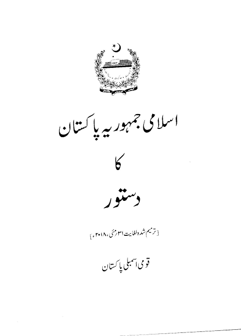Cover of The Constitution of the Islamic Republic of Pakistan (Urdu Edition)