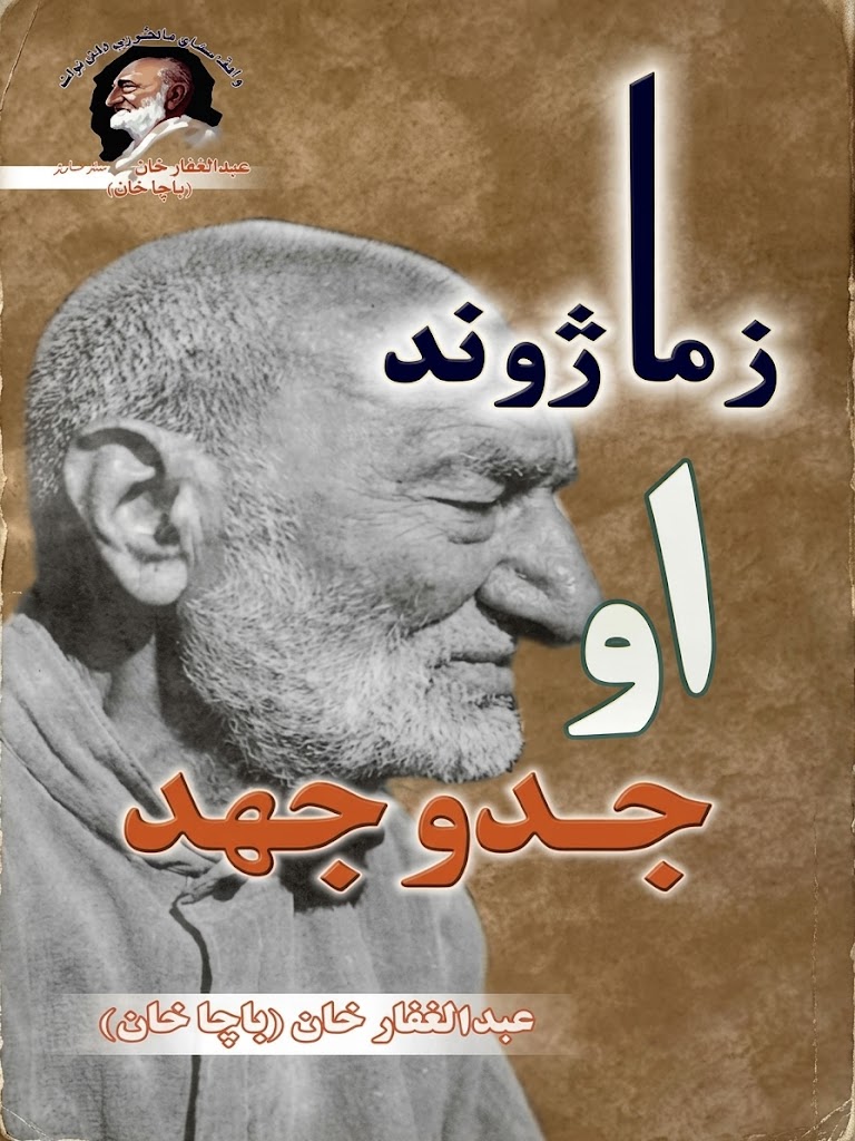 Cover of Zama Jwand Aw Jaddojahad (My Life and Struggle) by Bacha Khan