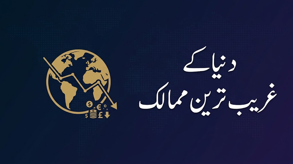 دنیا کے غریب ترین ممالک 2026: مکمل رپورٹ